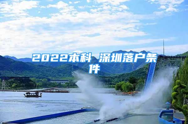 2022本科 深圳落戶條件