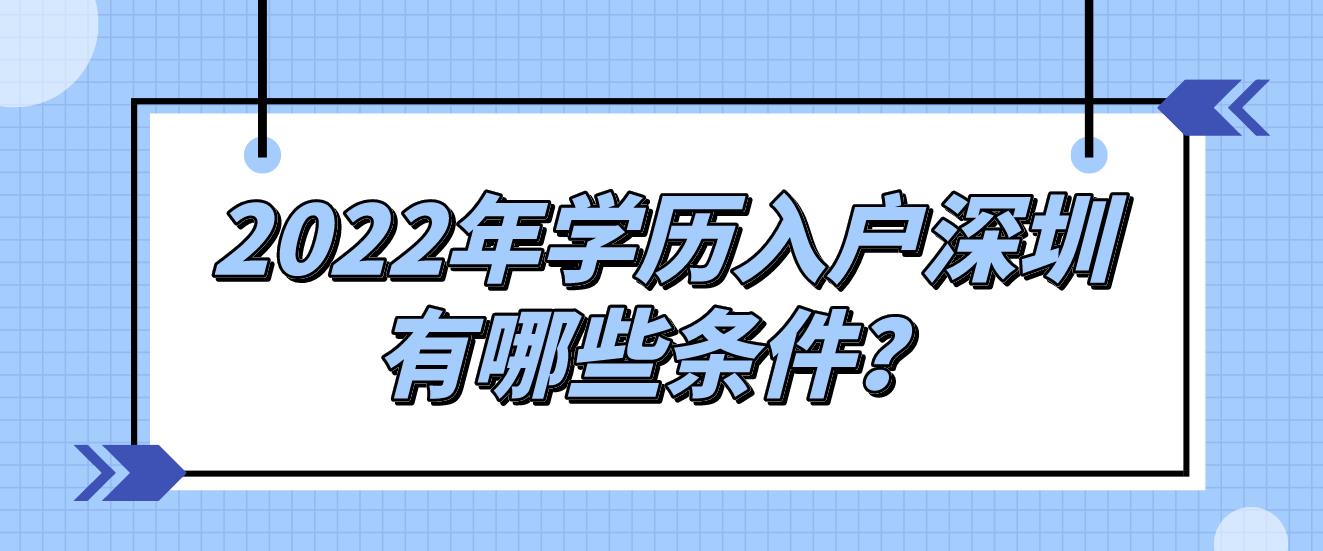 2022年學歷入戶深圳有哪些條件？