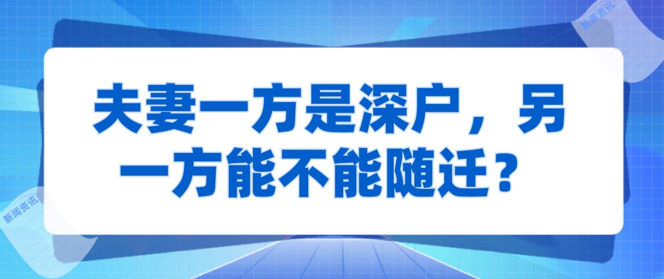 夫妻一方是深戶(hù)，另一方能不能隨遷？