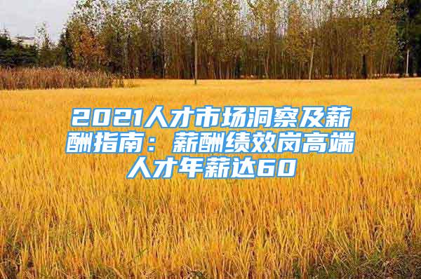 2021人才市場洞察及薪酬指南：薪酬績效崗高端人才年薪達(dá)60