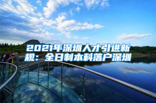 2021年深圳人才引進(jìn)新規(guī)：全日制本科落戶深圳