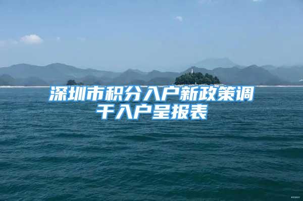 深圳市積分入戶新政策調(diào)干入戶呈報表