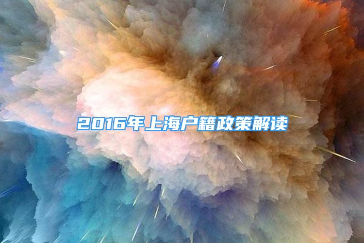 2016年上海戶籍政策解讀