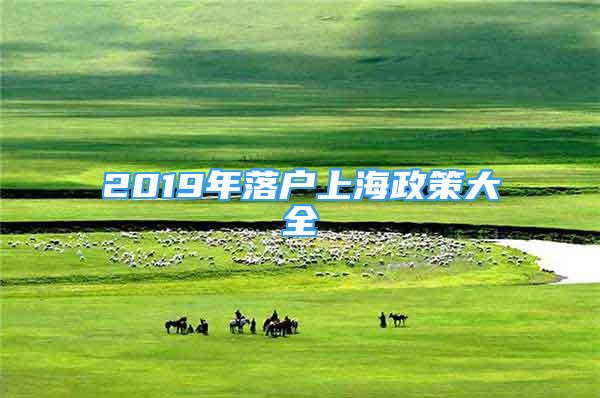 2019年落戶上海政策大全