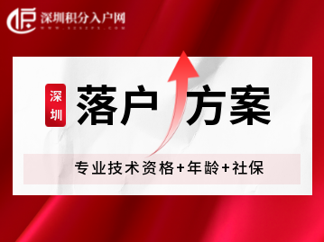 2022年深圳入戶方案：專業(yè)技術(shù)資格+年齡+社保！