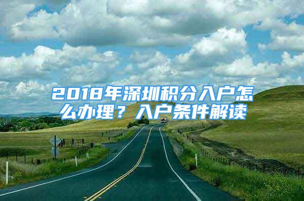 2018年深圳積分入戶(hù)怎么辦理？入戶(hù)條件解讀