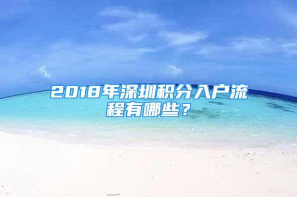 2018年深圳積分入戶流程有哪些？