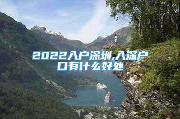 2022入戶深圳,入深戶口有什么好處