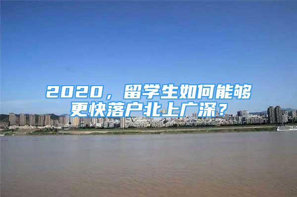 2020，留學生如何能夠更快落戶北上廣深？