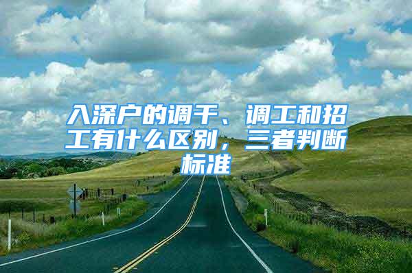 入深戶的調(diào)干、調(diào)工和招工有什么區(qū)別，三者判斷標(biāo)準(zhǔn)