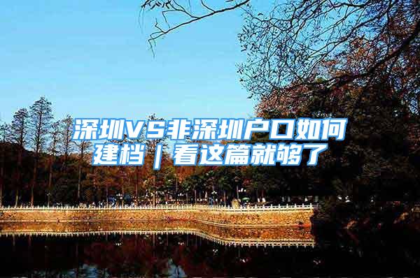 深圳VS非深圳戶口如何建檔｜看這篇就夠了