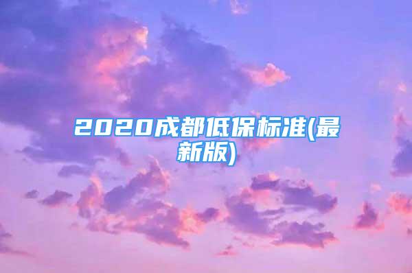 2020成都低保標(biāo)準(zhǔn)(最新版)