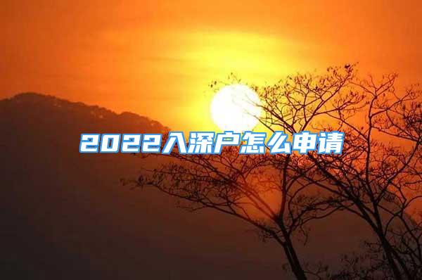 2022入深戶怎么申請