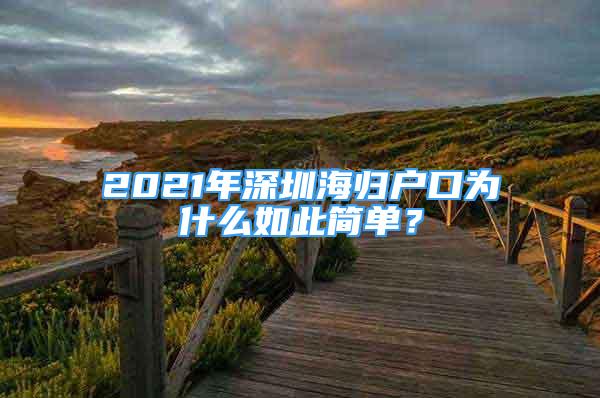 2021年深圳海歸戶口為什么如此簡單？