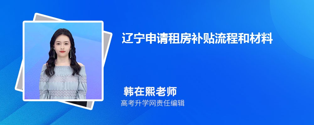 遼寧申請(qǐng)租房補(bǔ)貼流程和材料最新政策規(guī)定