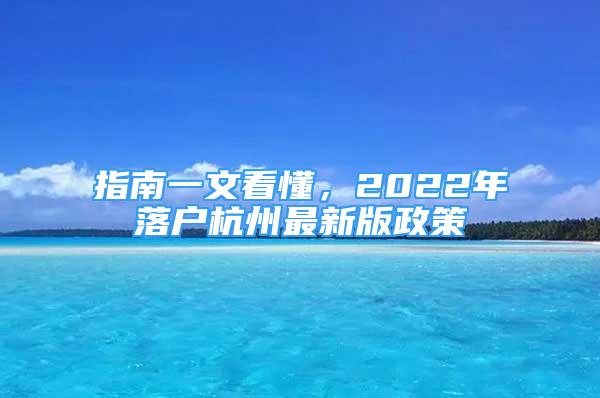 指南一文看懂，2022年落戶杭州最新版政策