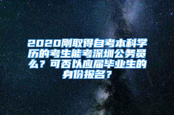 2020剛?cè)〉米钥急究茖W(xué)歷的考生能考深圳公務(wù)員么？可否以應(yīng)屆畢業(yè)生的身份報(bào)名？