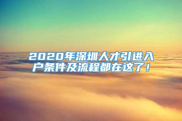 2020年深圳人才引進(jìn)入戶條件及流程都在這了！