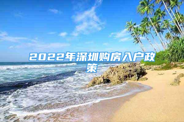 2022年深圳購(gòu)房入戶政策