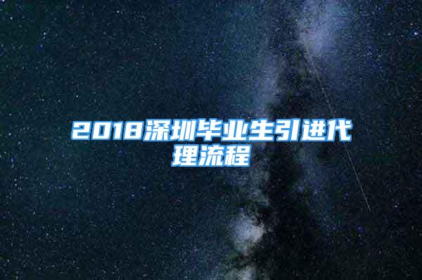 2018深圳畢業(yè)生引進代理流程