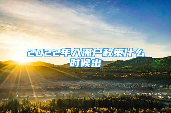 2022年入深戶政策什么時候出