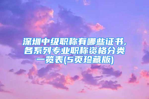 深圳中級(jí)職稱有哪些證書,各系列專業(yè)職稱資格分類一覽表(5頁珍藏版)