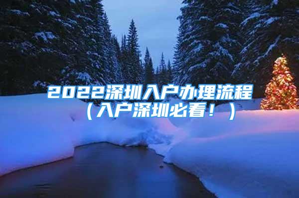 2022深圳入戶辦理流程（入戶深圳必看?。?/></p>
								<p style=