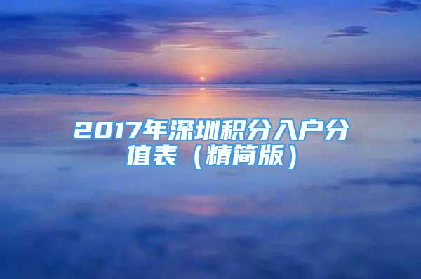 2017年深圳積分入戶分值表（精簡版）