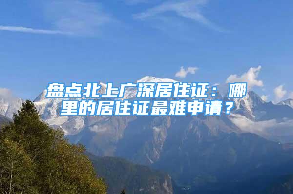 盤點北上廣深居住證：哪里的居住證最難申請？