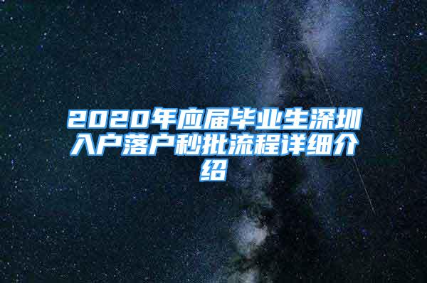 2020年應(yīng)屆畢業(yè)生深圳入戶落戶秒批流程詳細(xì)介紹