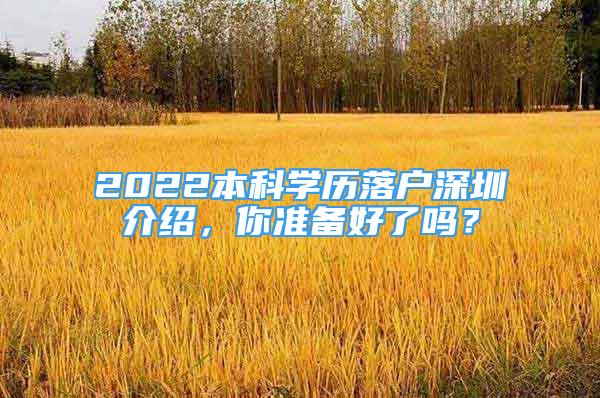 2022本科學(xué)歷落戶深圳介紹，你準(zhǔn)備好了嗎？