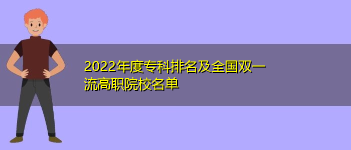 2022年度?？婆琶叭珖?guó)雙一流高職院校名單