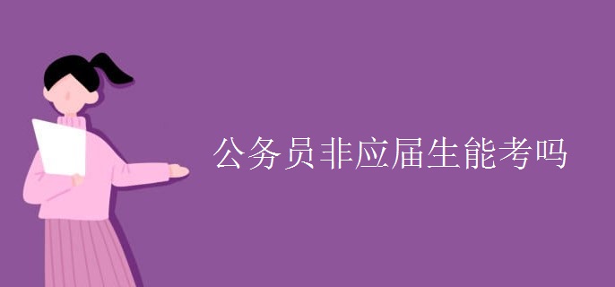 公務(wù)員非應(yīng)屆生能考嗎