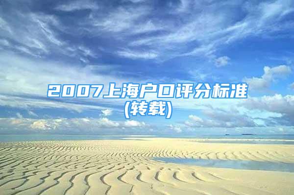 2007上海戶口評分標準(轉載)