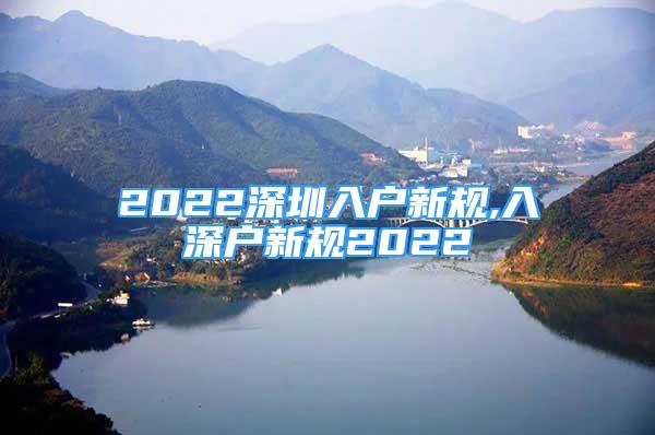 2022深圳入戶新規(guī),入深戶新規(guī)2022