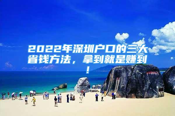 2022年深圳戶口的三大省錢方法，拿到就是賺到!