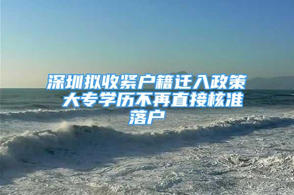 深圳擬收緊戶籍遷入政策 大專學歷不再直接核準落戶