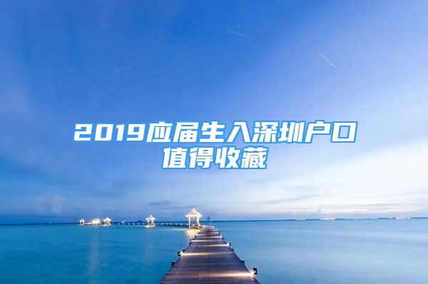 2019應屆生入深圳戶口值得收藏