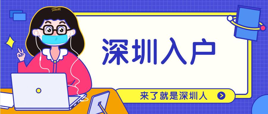 2022深圳入戶常見問題【2022年入深戶會有變化嗎】