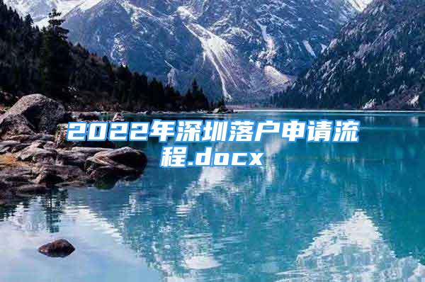 2022年深圳落戶申請(qǐng)流程.docx