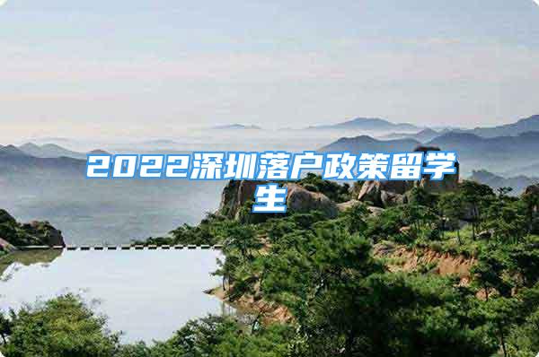 2022深圳落戶政策留學(xué)生