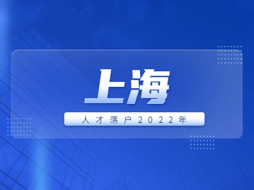 上海人才落戶2022年常見(jiàn)問(wèn)題解答