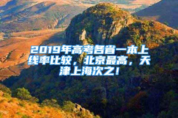 2019年高考各省一本上線率比較，北京最高，天津上海次之！