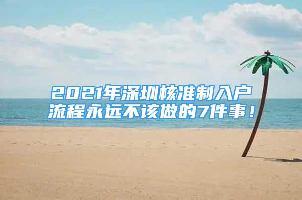 2021年深圳核準(zhǔn)制入戶流程永遠(yuǎn)不該做的7件事！