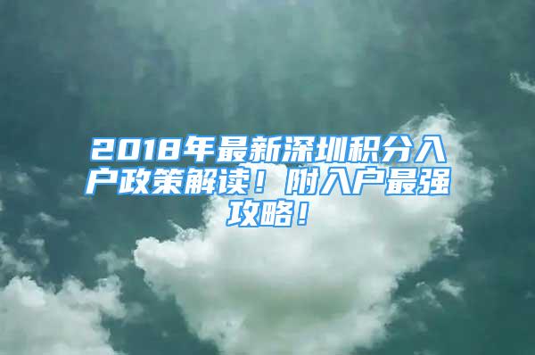 2018年最新深圳積分入戶政策解讀！附入戶最強(qiáng)攻略！