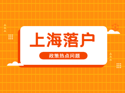 2021年上海落戶政策熱點(diǎn)問題解答!