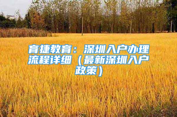 育捷教育：深圳入戶辦理流程詳細（最新深圳入戶政策）