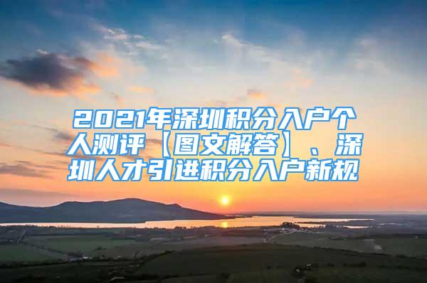 2021年深圳積分入戶個(gè)人測(cè)評(píng)【圖文解答】、深圳人才引進(jìn)積分入戶新規(guī)