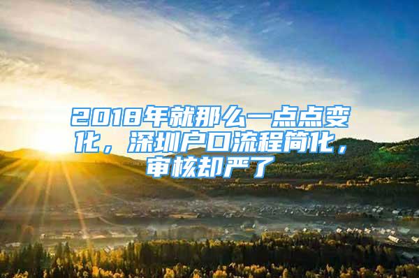 2018年就那么一點(diǎn)點(diǎn)變化，深圳戶口流程簡(jiǎn)化，審核卻嚴(yán)了