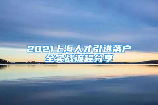 2021上海人才引進落戶全實戰(zhàn)流程分享